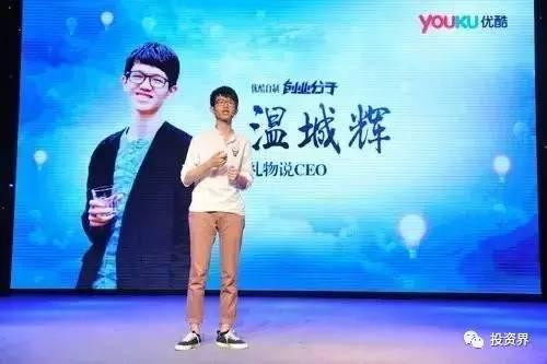 “禮物說”創(chuàng)始人、“90后馬云”溫城輝