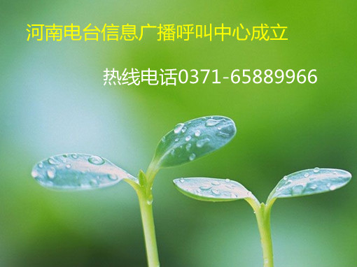 信息廣播呼叫中心成立，熱線0371-65889966