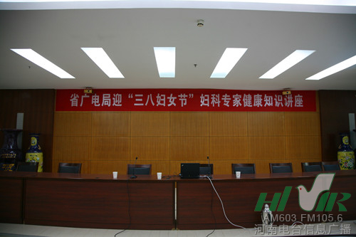 省廣電局迎“三八”婦科專家健康知識講座開講 省廣電局迎“三八”婦科專家健康知識講座開講