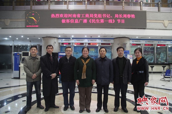 河南省工商局黨組書記周春艷與河南人民廣播電臺(tái)總編輯張大寶、副臺(tái)長(zhǎng)李海軍及信息廣播總監(jiān)李金鋒等合影