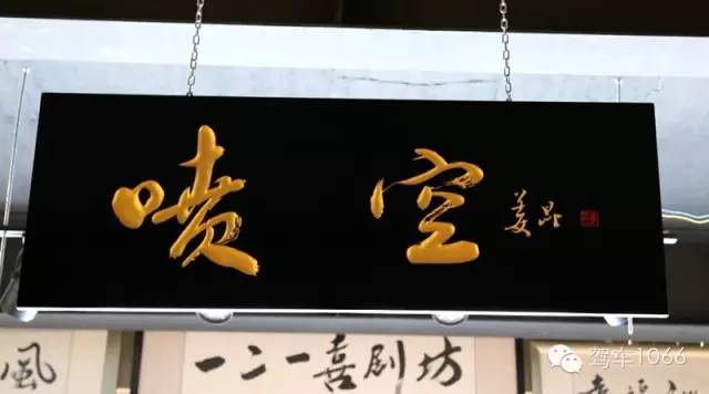 姜昆先生為噴空題寫的匾額 姜昆先生為噴空題寫的匾額