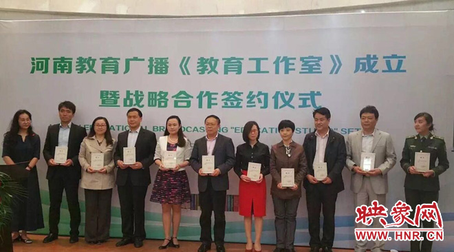 河南教育廣播《教育工作室》成立暨戰(zhàn)略合作簽約儀式發(fā)布會 河南教育廣播《教育工作室》成立暨戰(zhàn)略合作簽約儀式發(fā)布會