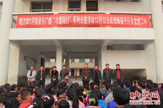 河南音樂廣播“與愛同行”走進新縣千斤鄉(xiāng)金城二小