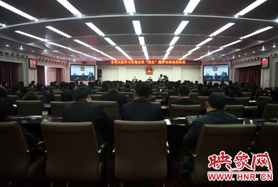 河南省全省法院召開學(xué)習(xí)全國“兩會”精神電視電話會議 河南省全省法院召開學(xué)習(xí)全國“兩會”精神電視電話會議