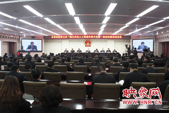 11月11日，河南省高級(jí)人民法院召開全省法院第五次“拖欠農(nóng)民工工資案件集中辦理”活動(dòng)電視電話會(huì)議