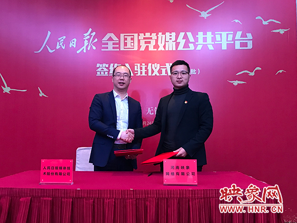 人民日?qǐng)?bào)媒體技術(shù)公司總經(jīng)理葉蓁蓁與映象網(wǎng)董事長助理、品牌總監(jiān)趙旭東簽訂入駐協(xié)議