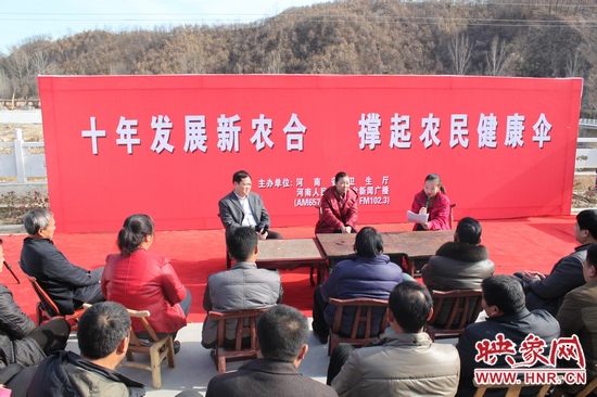 河南電臺新聞廣播《政府在線》與省衛(wèi)生廳聯(lián)合走進(jìn)平頂山魯山縣趙村鄉(xiāng)，與農(nóng)民朋友共話十年新農(nóng)合