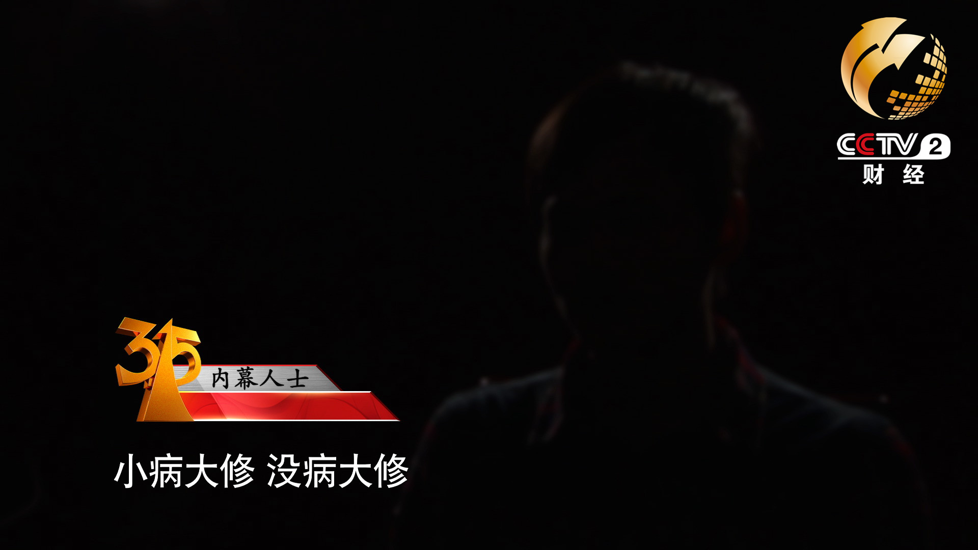 小病大修，沒病大修