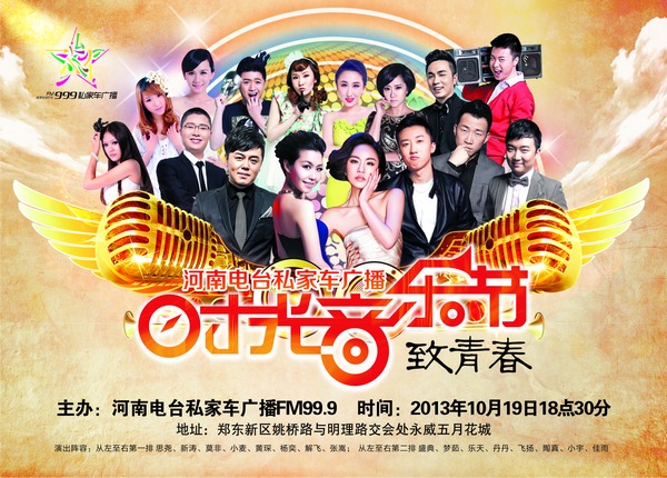 私家車廣播時(shí)光音樂節(jié)——致青春