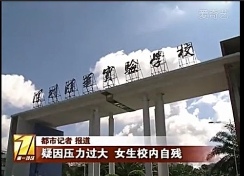 高三女生疑因壓力過(guò)大學(xué)校內(nèi)切腹自殘 高三女生疑因壓力過(guò)大學(xué)校內(nèi)切腹自殘