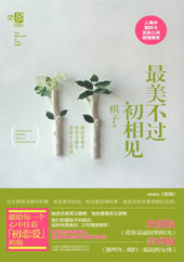 《最美不過初相見》 《最美不過初相見》