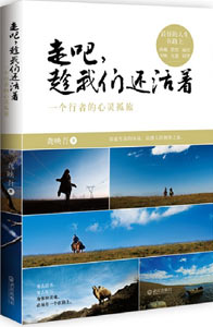 《走吧，趁我們還活著》