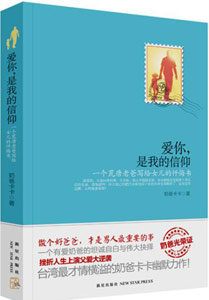 《愛你，是我的信仰》