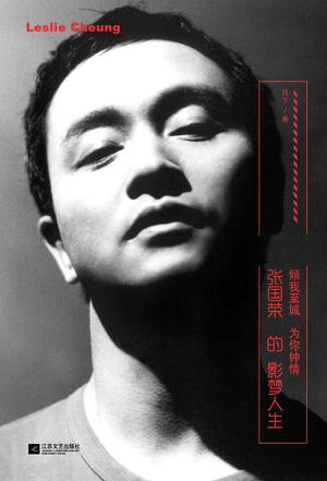 張國(guó)榮的影夢(mèng)人生:傾我至誠(chéng) 為你鐘情 張國(guó)榮的影夢(mèng)人生:傾我至誠(chéng) 為你鐘情