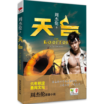天臺(tái):周杰倫原著小說勇闖文壇 天臺(tái):周杰倫原著小說勇闖文壇