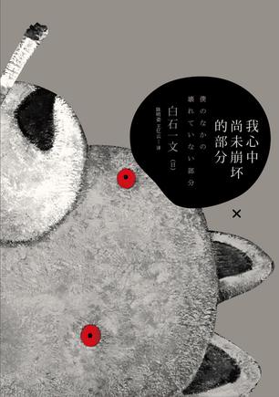 我心中尚未崩壞的部分：探討愛(ài)與欲、生與死