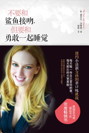 不要和鯊魚接吻，但要和勇敢一起睡覺：重口味挑戰(zhàn)之旅