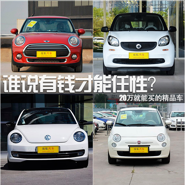 誰說有錢才能任性？20萬就能買的精品車