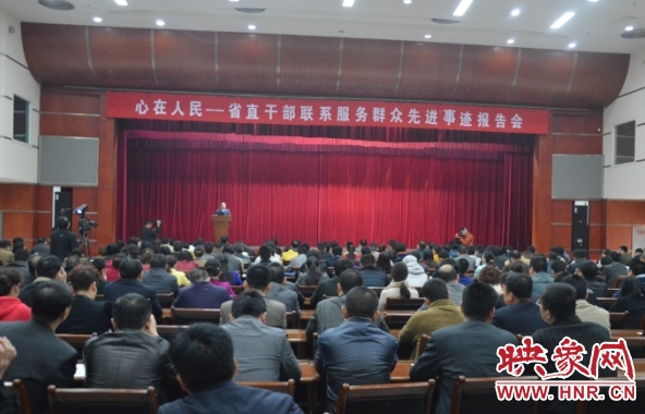 “心在人民——省直干部聯(lián)系服務(wù)群眾先進事跡報告團”走進洛陽 “心在人民——省直干部聯(lián)系服務(wù)群眾先進事跡報告團”走進洛陽