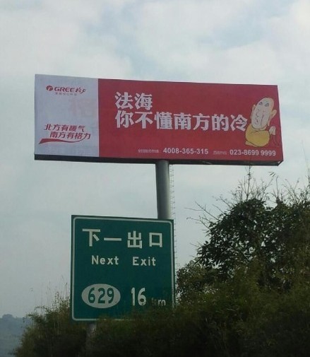 格力空調(diào)戲謔法海的廣告。