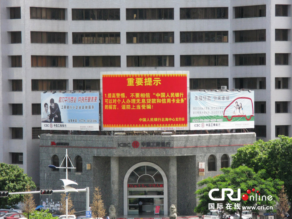 2013年07月10日，廣西壯族自治區(qū)北海市，人民銀行北海支行發(fā)布辟謠信息。圖片來源：飛影/CFP