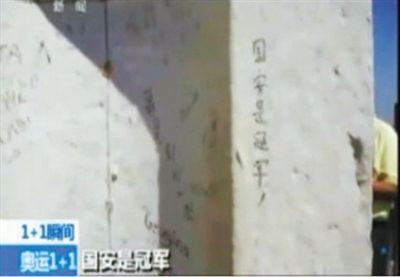 “國安是冠軍” 2012年倫敦奧運會期間，央視著名主持人白巖松爬了528個臺階，到達圣保羅大教堂金色回廊，看到了“國安是冠軍”的涂鴉。