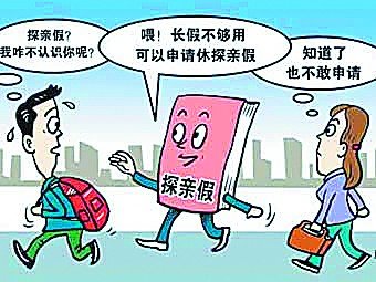 我國探親假出臺32年執(zhí)行難 我國探親假出臺32年執(zhí)行難