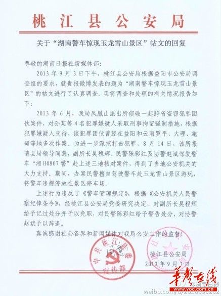桃江縣公安局關(guān)于“湖南警車(chē)驚現(xiàn)玉龍雪山景區(qū)”帖文的回復(fù)。（網(wǎng)絡(luò)截圖）