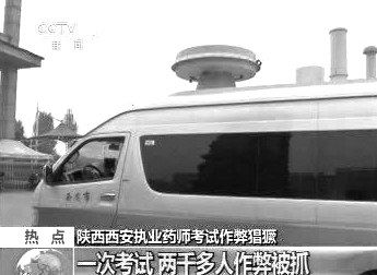 　無(wú)線電監(jiān)測(cè)車(chē)在考場(chǎng)外。