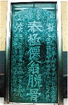 　就立在淇縣摘心臺公園，碑上面還刻了四字“再不來了”。