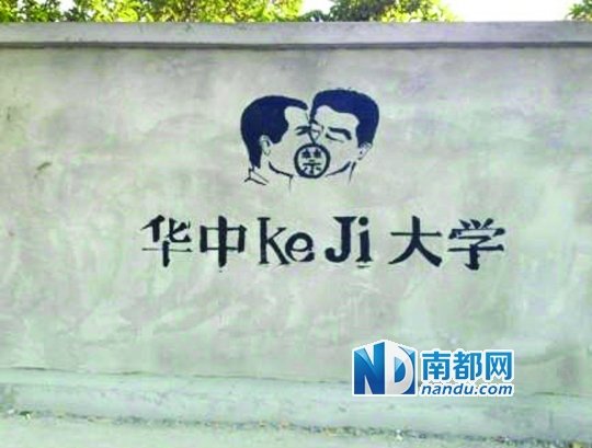 華科涂鴉墻上的作品。