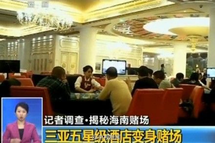 三亞五星酒店變賭場(chǎng) 有人一天輸幾百萬元