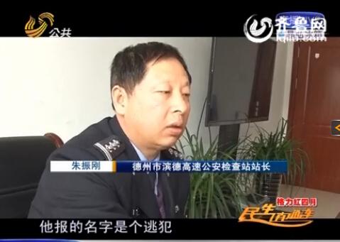 民警告訴記者，男子告訴警方的第一個(gè)名字是逃犯。