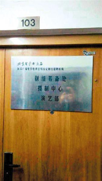 一家演藝公司西土城面試點(diǎn)打出“北影廠演藝部”招牌。