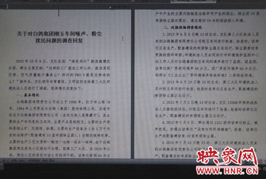 關(guān)于對(duì)白鴿集團(tuán)剛玉車間噪聲、粉塵擾民問題的調(diào)查回復(fù)