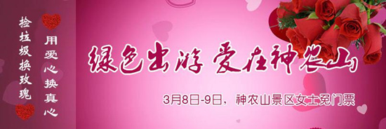 撿垃圾換玫瑰 女人節(jié) 愛在神農(nóng)山！