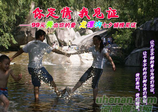 [七夕旅游攻略]西峽龍?zhí)稖希骸澳愣ㄇ?，我見證”