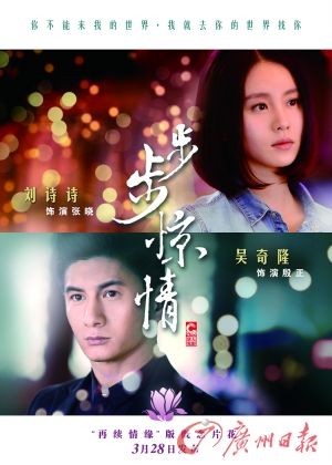 　　《步步驚情》海報，吳奇隆劉詩詩再續(xù)情緣。