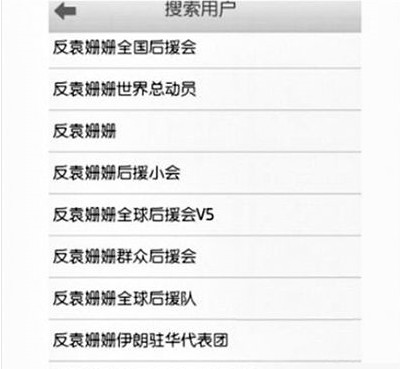 反袁姍姍全國后援會(huì)。