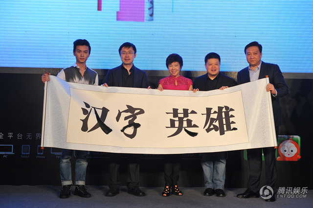 《漢字英雄》開(kāi)播發(fā)布會(huì)