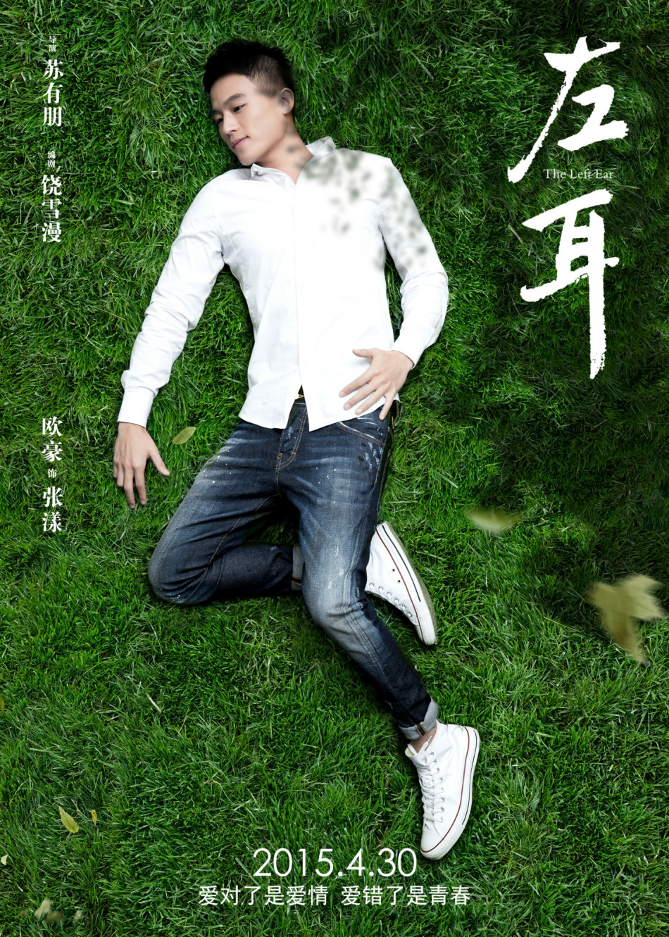 《左耳》發(fā)耳朵海報 《左耳》發(fā)耳朵海報