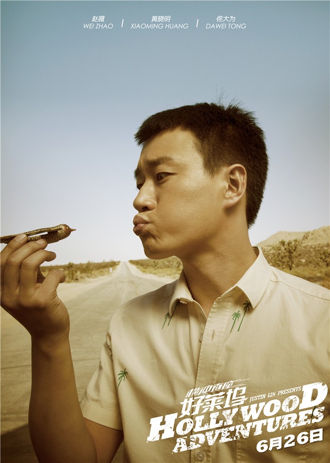《橫沖直撞好萊塢》發(fā)定檔海報 《橫沖直撞好萊塢》發(fā)定檔海報