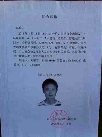 這份嫌疑人協(xié)查通報(bào)出自雷山縣公安局西江派出所。