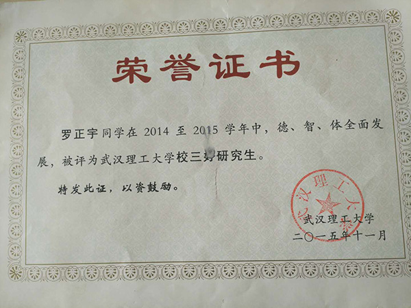 羅正宇讀研究生時(shí)獲得的榮譽(yù)證書(shū)。