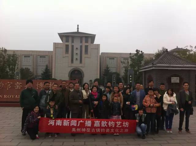 河南新聞廣播聽(tīng)眾粉絲文化鈞瓷之旅