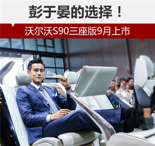 彭于晏的選擇！沃爾沃S90三座版9月上市