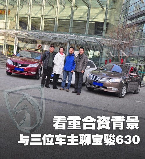 看重合資背景 與三位車主聊寶駿630 看重合資背景 與三位車主聊寶駿630