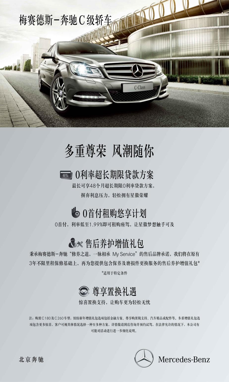 梅賽德斯-奔馳C級轎車尊享新春增值禮包 梅賽德斯-奔馳C級轎車尊享新春增值禮包