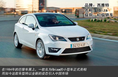 西雅特Ibiza 西雅特Ibiza