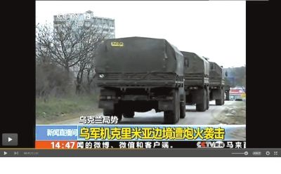 兩百輛俄羅斯軍車被指登陸克里米亞東部地區(qū)。圖/央視截屏